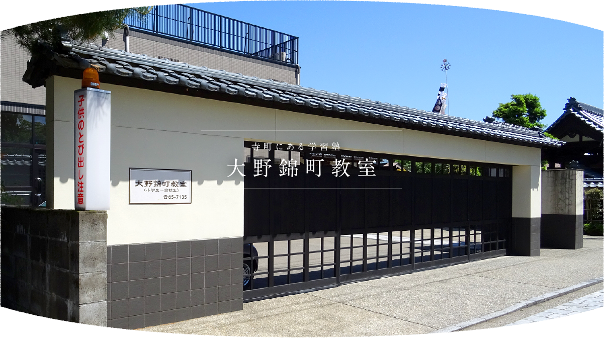 大野錦町教室は大野市の学習塾です。